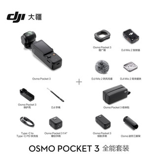 DJI 大疆 3 全能套装 一英寸口袋云台相机 OP灵眸手持数码相机+128G 内存卡+随心换2年版