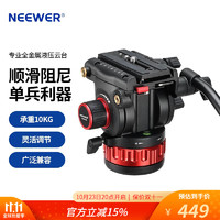  纽尔 NEEWER GM006液压云台可调阻尼兼容大疆RS2 RS3 PRO铝合金单反相机重型摄像机三脚架专业打鸟长焦摄影视频 专业大号全金属液压云台带阻尼可调