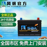 sail 风帆 蓄电池12V45Ah雪佛兰赛欧长安之星五菱宏光骐达汽车电瓶46B24