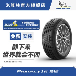 MICHELIN 米其林 轮胎 215/55R17 94V PRIMACY 3 ST AO 浩悦 正品包安装