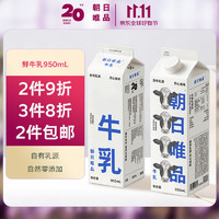 朝日唯品 牛乳950ml  新鲜牛奶低温鲜奶 自有牧场营养鲜牛奶 plus 首购-3无省卡无红包