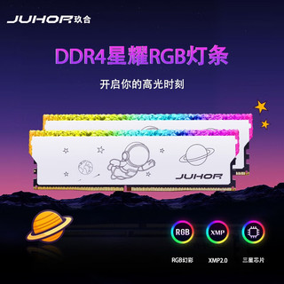 玖合(JUHOR) DDR4 32GB(16Gx2)套条3200 三星颗粒 星耀 RGB灯条 台式机内存条