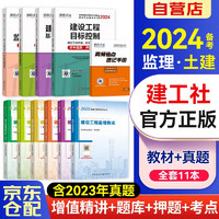 备考2024监理工程师2023教材 土建专业 注册监理工程师203年教材+环球网校2024年监理工程师历年真题及押题模拟试卷（套装共11本）