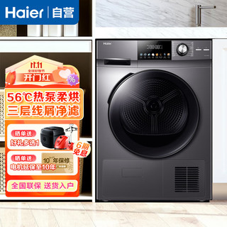 Haier 海尔 热泵干衣机10公斤大容量家用衣干即停柔烘 除菌除
