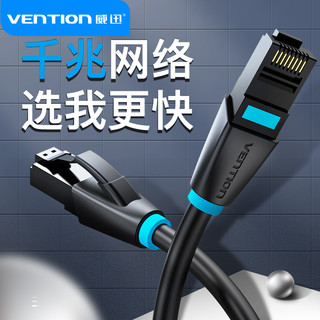 VENTION 威迅 网线千兆家用超六65类路由器高速电脑宽带连接线万兆高速扁线