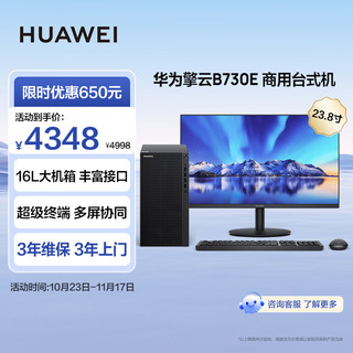 HUAWEI 华为 擎云B730E 商用办公台式电脑主机 (酷睿12代i5 16G 256G SSD+1T HDD