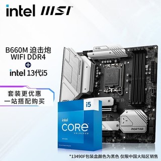 intel 英特尔 13代 i5 13400F 13600KF 13600K CPU主板套装 微星 B660M 迫击炮 WIFI D4 I5 13600KF