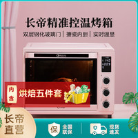 Changdi 长帝 32升搪瓷内胆上下管独立调温全功能高配置电子控温电烤箱