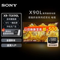 SONY 索尼 XR-75X90L 75英寸游戏电视4K120Hz高刷 XR认知芯片5573