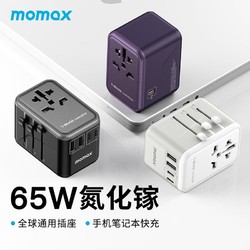 momax 摩米士 65W氮化镓全球通用出国旅行转换插头英欧美澳适用充笔记本电脑6口充电设计