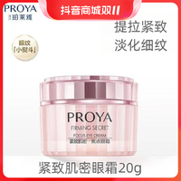 抖音超值购：PROYA 珀莱雅 紧致肌密焦点眼霜淡化眼周细纹鱼尾纹提拉紧致保湿