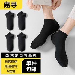 惠寻 京东自有品牌 4双装袜子男士纯色棉袜短袜秋冬款吸汗透气 黑色
