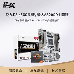 AMD 锐龙R5 4500盒装搭配昂达A520SD4-W白色主板CPU套装 办公家用