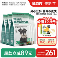 耐威克 狗粮成犬中大型犬小型犬 20%鲜肉汪酥夹心 ·雪纳瑞丨15kg