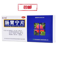 四方箄 [包邮]肠胃宁片2盒32.9元[16.4元/盒]健脾益肾，温中止痛，涩肠止泻 用于脾肾阳虚所致的泄泻 伴腹胀腹痛