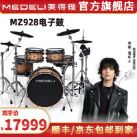 美得理（MEDELI）MZ928 电子鼓专业电鼓高端 舞台演出架子鼓网面木腔 MZ928【五鼓四镲】