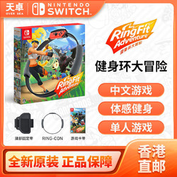 Nintendo 任天堂 香港直邮 日版 任天堂 Switch NS游戏 健身环大冒险 中文 全新