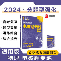 2024版高考必刷题 分题型强化 物理 电磁题专练 通用版 高三复习资料 必刷题理想树图书