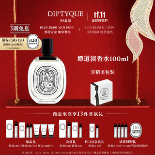 DIPTYQUE 淡香水系列香氛杜桑谭道 生日礼物送女友 谭道淡香水100ml