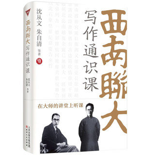 西南联大写作通识课 沈从文、朱自清，两大文学大师传授写作之理、之法、之精神。