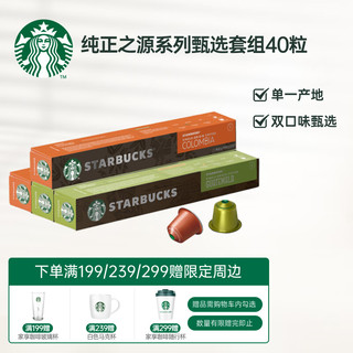 STARBUCKS 星巴克 Nespresso浓遇胶囊单一产地组套（哥伦比亚*2+危地马拉*2）