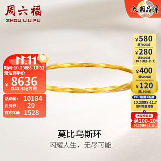 周六福（ZLF）黄金手镯女款足金999莫比乌斯时尚简约手镯 计价 58mm - 16.05g