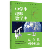 中趣味数学史：从负数到坐标系