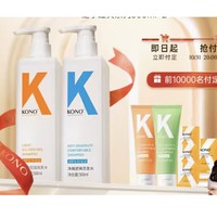 KONO 洗护套装（经典控油洗发水500ml+经典去屑洗发水500ml+赠 洗护旅行装60ml*2+颗粒发膜*6）