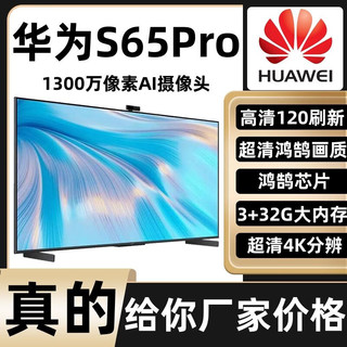 华为智选 HUAWEI 华为 智慧屏S 55英寸S65S75 S65pro超薄全面屏4K液晶电视机 K歌鸿鹄芯 华为S65pro 3+32