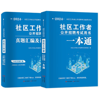 社区工作者考试2024 社区工作者公开招聘考试一本通教材+真题汇及详解 上海陕西北京天津辽宁山东浙江内蒙古河北省全国通用2023