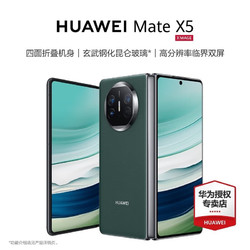 HUAWEI 华为 Mate X5 折叠屏临界双屏商务智能手机 青山黛 12GB+512GB全网通