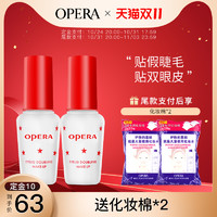 OPERA 娥佩兰 双眼皮假睫毛胶水两用透明持久定形正品2瓶套装国产