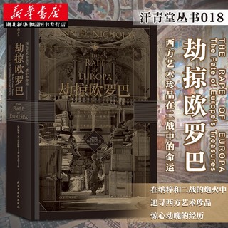 《汗青堂018·劫掠欧罗巴：西方艺术珍品在二战中的命运》（精装）