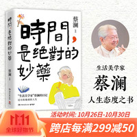 时间 是绝对的妙药 蔡澜生活美学家