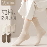 棉竹屋 B＆C．Room 棉竹屋 袜子女中筒袜春秋季纯棉抗菌防臭月子无骨秋冬款白色女士长袜 奶白+米色+卡其+咖啡+茶褐色