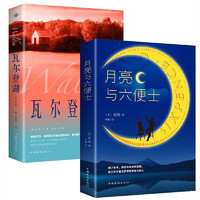 全2册瓦尔登湖月亮与六便士原无删减中文全小初高大课外阅读书籍世界经典文学名