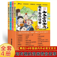 超有趣的经典文言文全套4册 小必背3-6年级漫画文言文常识读本古文全集练完全解读版鉴赏析强化