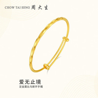 周大生（CHOW TAI SENG）黄金手镯女莫比乌斯环古法砂面金手镯活口15.9g