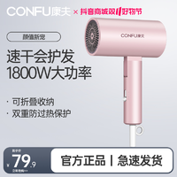 抖音超值购：CONFU 康夫 电吹风机家用护发大风力速干不伤发大功率冷热风筒3144