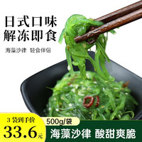 勋康海 酸甜裙带菜海藻菜开袋即食500g/袋