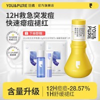 YOU&PURE; 羽素 祛痘胶态硫精华液紧急控油瘪痘保湿舒缓熬夜姨妈大红痘油痘肌