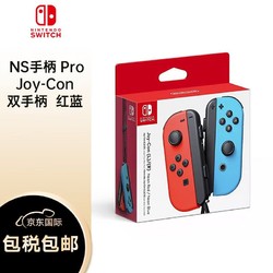 Nintendo 任天堂 NS手柄 Pro Joy-Con Switch 左右双手柄