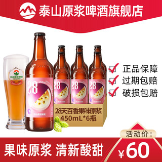 泰山 原浆啤酒百香果味28天精酿果啤整箱瓶装450ml