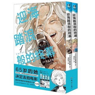 迎海踏浪般的终幕.1-2 漫画（赠胶卷风书签×4+明信片×2）追寻自我的女性励志之作