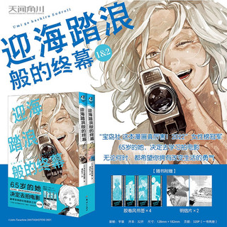 迎海踏浪般的终幕.1-2 漫画（赠胶卷风书签×4+明信片×2）追寻自我的女性励志之作