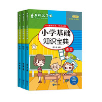 名校尖子生 小学基础知识宝典语数英（套装全3册）小学通用版语法图解数学公式定律定理基础知识大全手册