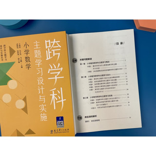 跨学科主题学习设计与实施  小学数学（在课例中让教师理解新课标中的跨学科主题学习）