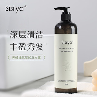 Sisilya 氨基酸无硅油洗发水520ML丰盈蓬松去油洗发水