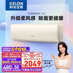 KELON 科龙 空调挂机 新一级能效 变频节能 快速冷暖 舒适柔风  壁挂式空调