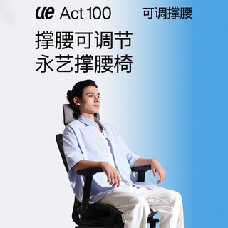 UE 永艺 Act100 人体工学电脑椅